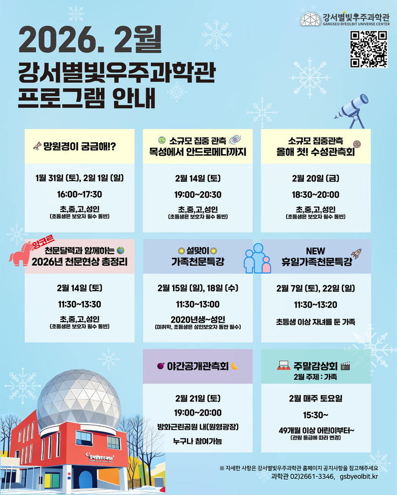 강서별빛우주과학관, 겨울방학 맞아 특...