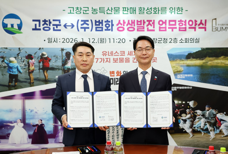 고창군–(주)범화, 농산물 판매 상생...