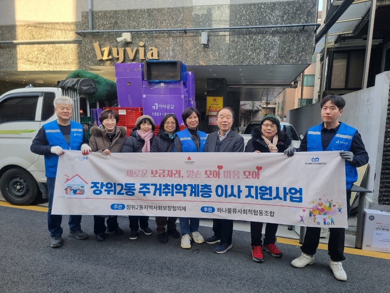 장위2동, 주거 취약계층 대상 ‘이사...