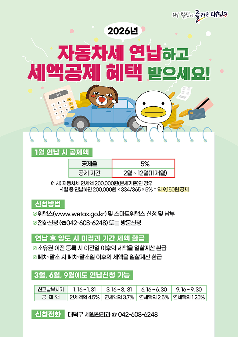 대전 대덕구, 자동차세 연납 신청 접...
