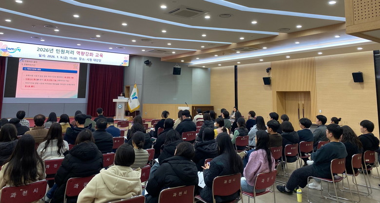 과천시, 민원 담당 공무원 대상 ‘민...