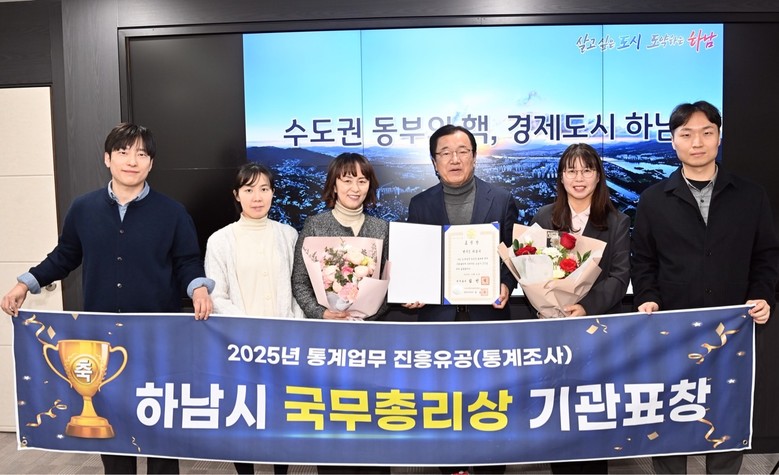 하남시, ‘2025 통계업무 진흥유공...