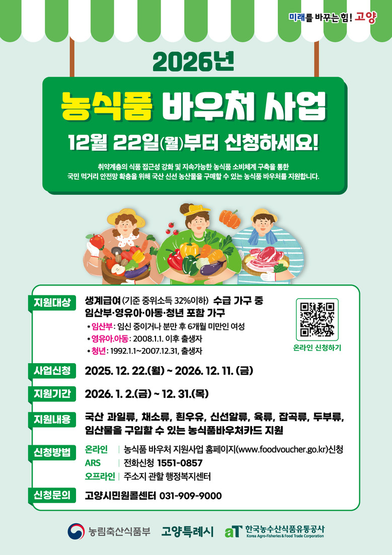 고양시, 농식품바우처 사업 확대 시행...