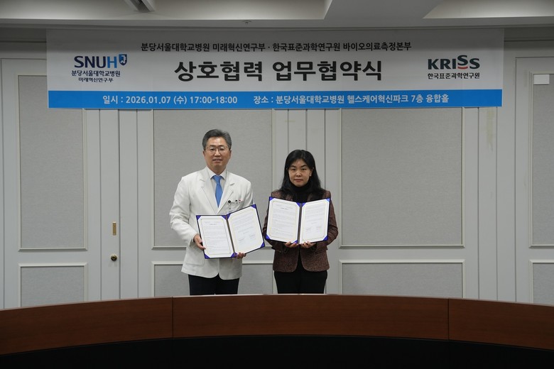 분당서울대병원–한국표준과학연구원, 첨...