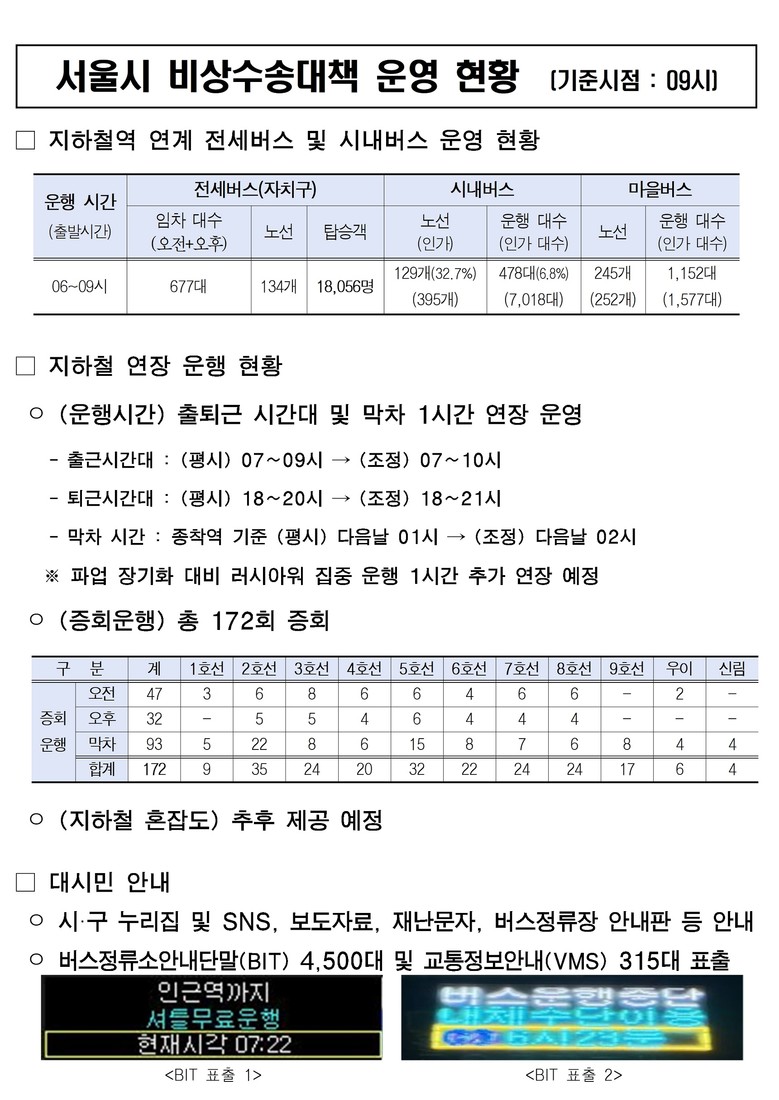 서울시, 시내버스 파업 비상수송대책 ...