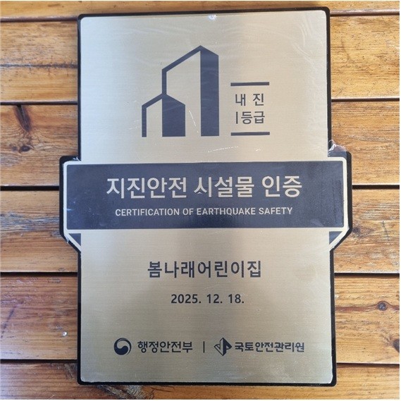 아름동 봄나래어린이집, 지진안전 시설...