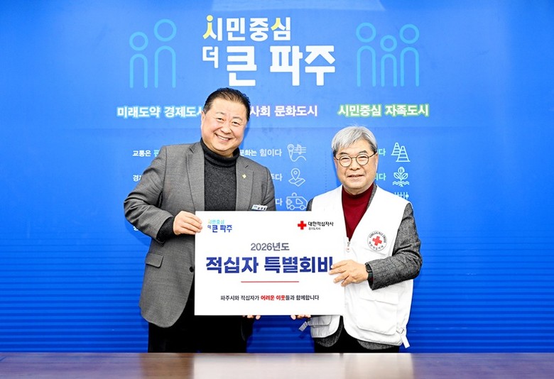 파주시, 2026년도 적십자 특별회비...
