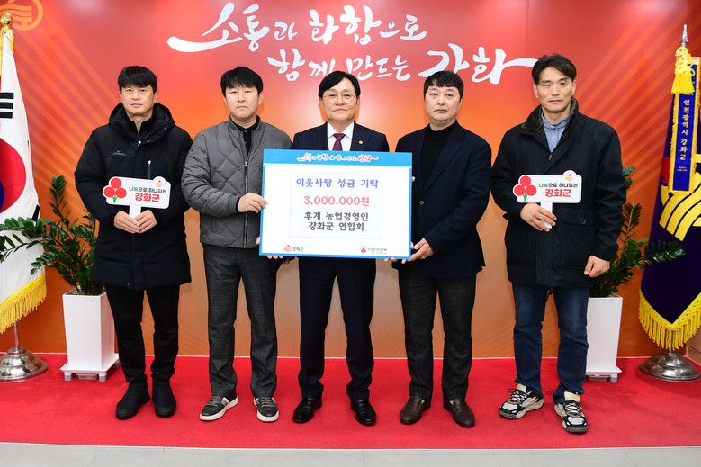 후계농업경영인 강화군연합회, 이웃돕기...