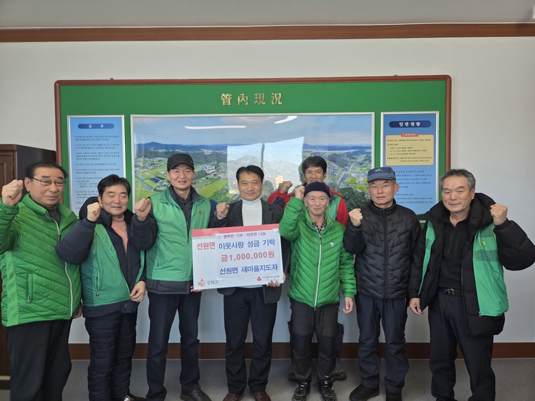 선원면 새마을지도자협의회, 이웃사랑 ...