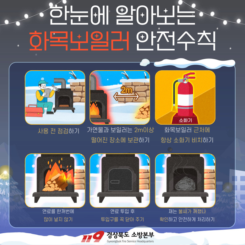 경북소방, 겨울철 화재 예방을 위한 ...