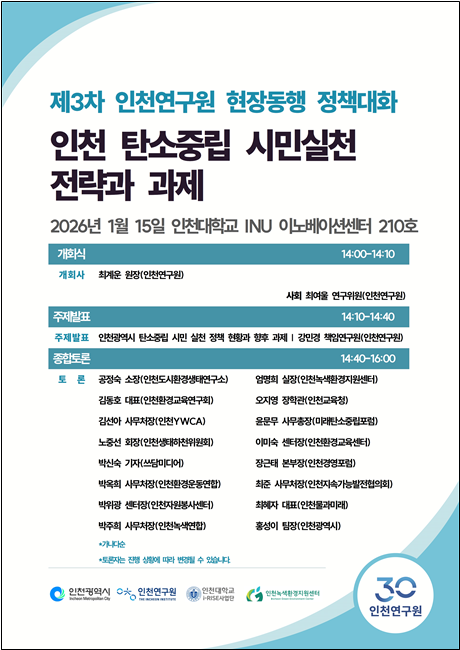 인천연구원, 탄소중립 선도도시를 위한...