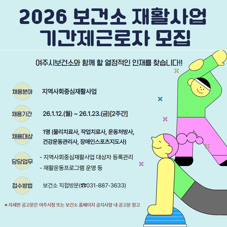 여주시보건소, 재활사업 기간제근로자 ...