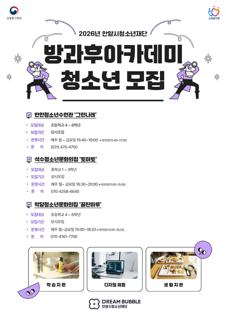 안양시청소년재단, 2026년 방과후아...