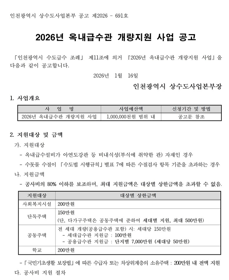 인천시, 옥내급수관 교체 공사비 세대...