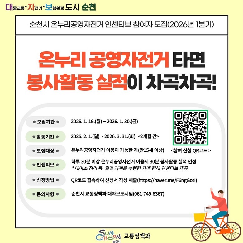 순천시, 온누리 공영자전거 타며 봉사...