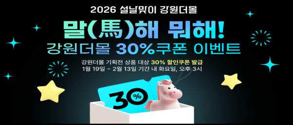 강원더몰, ‘말(馬)하는 대로!’ 설...