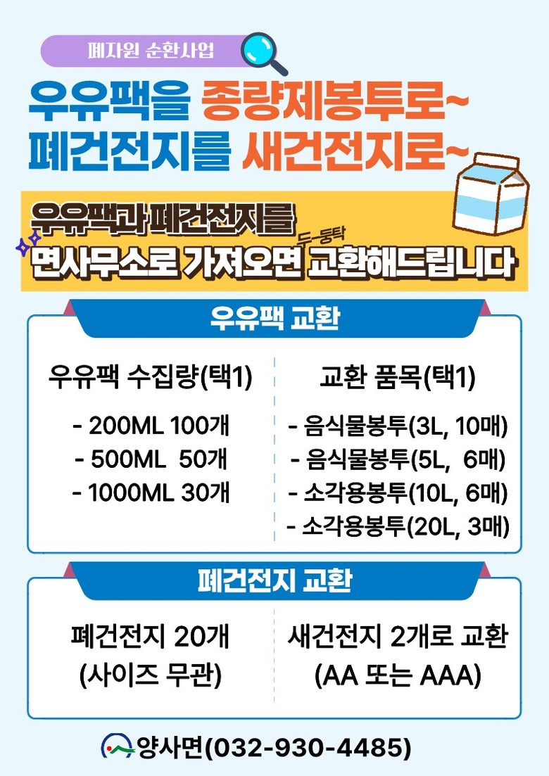 양사면, 우유 팩 모아오면 종량제봉투...