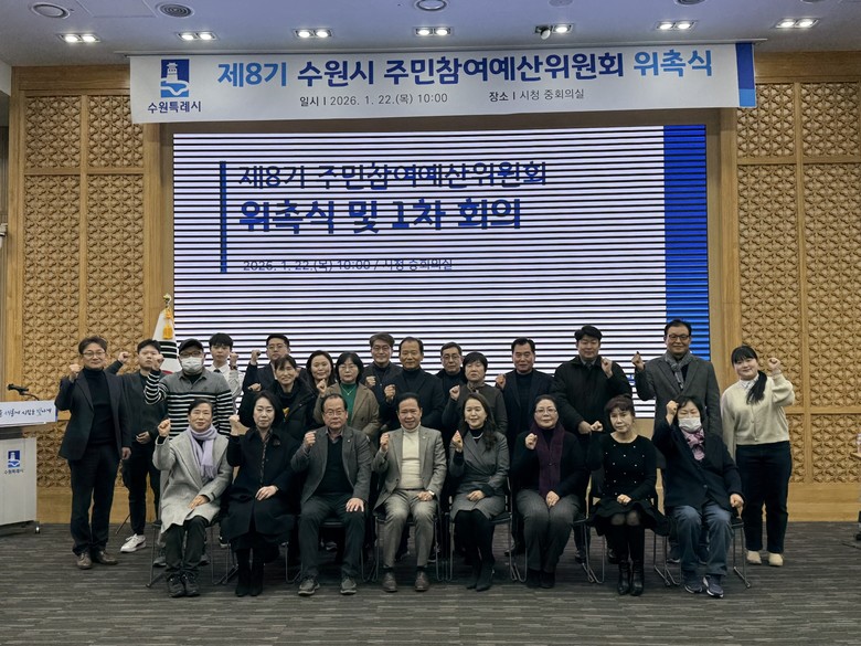 수원특례시 제8기 주민참여예산위원회,...