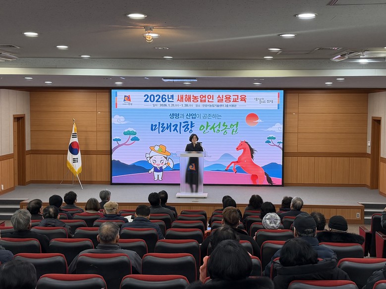 안성시, 2026년 새해농업인 실용교...