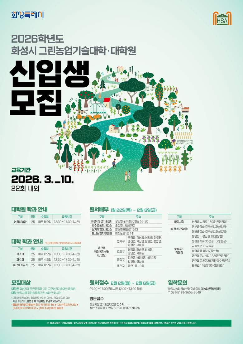 화성특례시, 2026학년도 그린농업기...