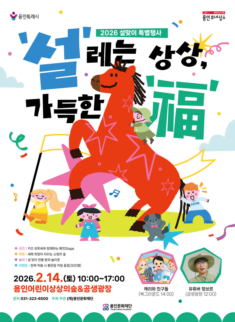 용인문화재단, 설 명절 맞이 가족 문...