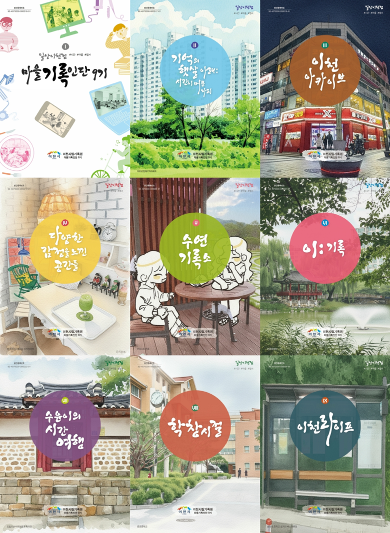 이천시립기록원, 「일상이천점 #시간 ...