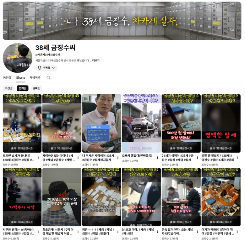38세금징수과 유튜브 ‘38세 금징수...