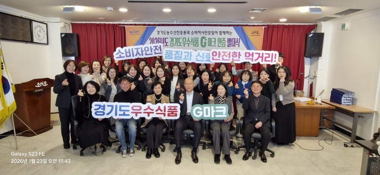 경기도농수산진흥원, 소비자단체와 ‘2...