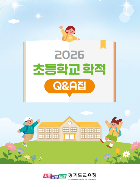 경기도교육청,  초등학교 현장의 학적...