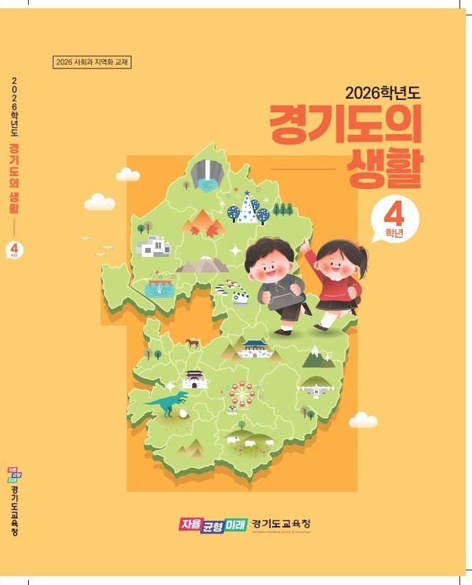 경기도교육청, 초등학교 4학년 지역화...