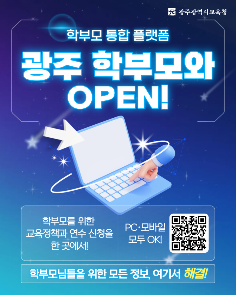 광주시교육청, 학부모에 교육 정책·연...