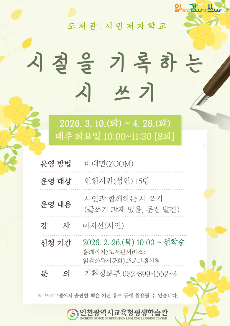 인천광역시교육청평생학습관, ‘시절을...
