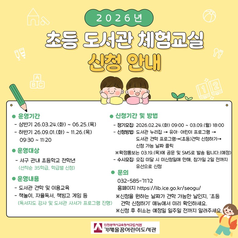 인천광역시교육청서구도서관, ‘초등 도...