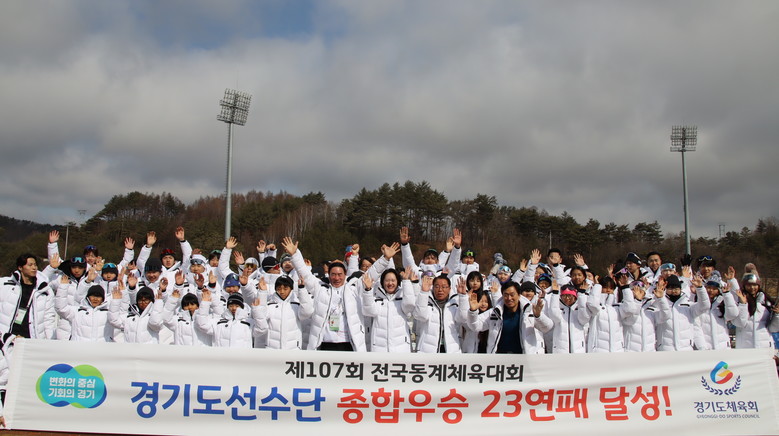 경기도, 전국동계체전 23연패 금자탑...