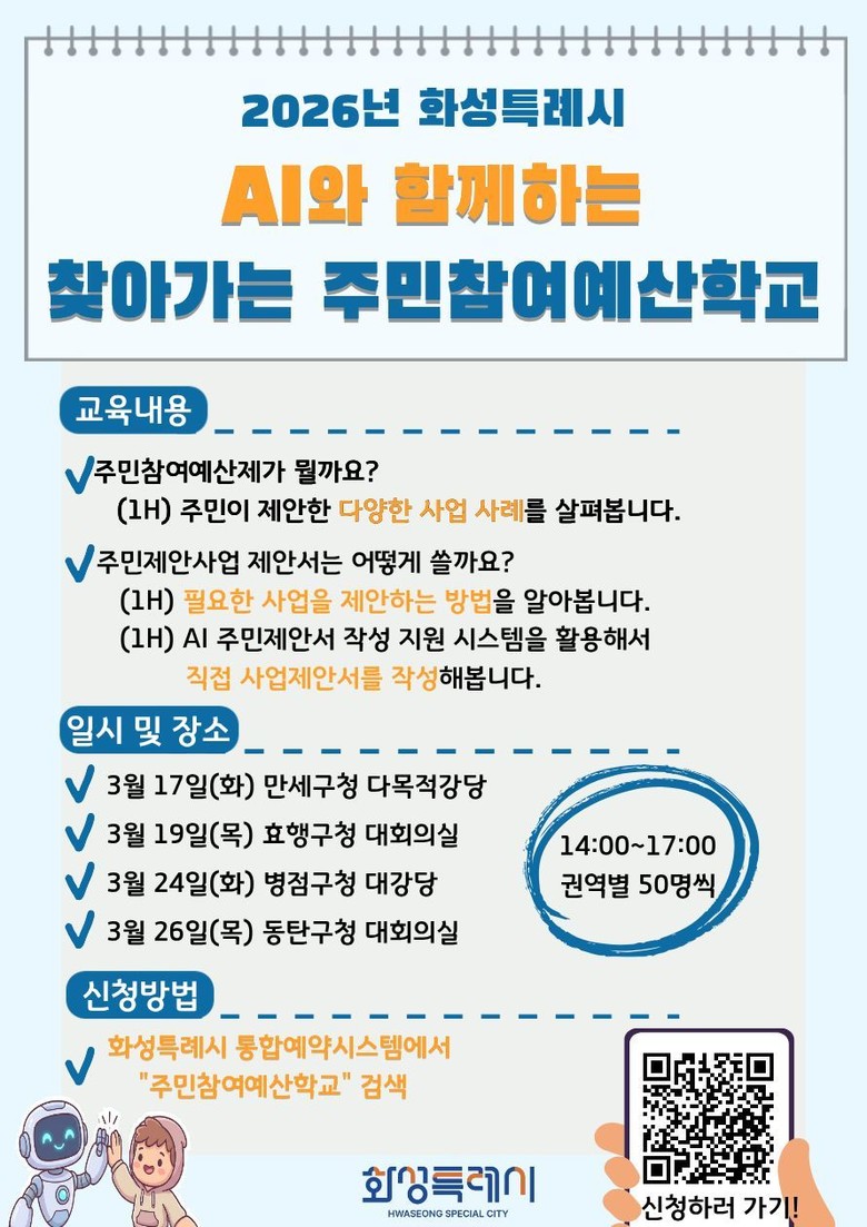 화성특례시, 찾아가는 주민참여예산학교...