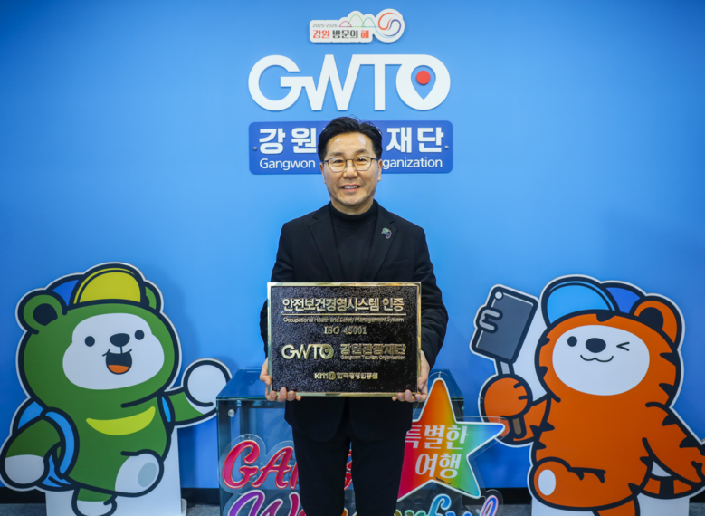 강원관광재단, 안전보건경영시스템(IS...