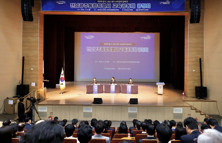 광주‧전남교육청, 통합특별시 교육 비전 함께 세운다