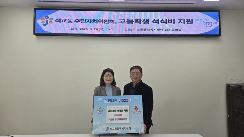 석교동 주민자치위원회, 취약계층 고등...