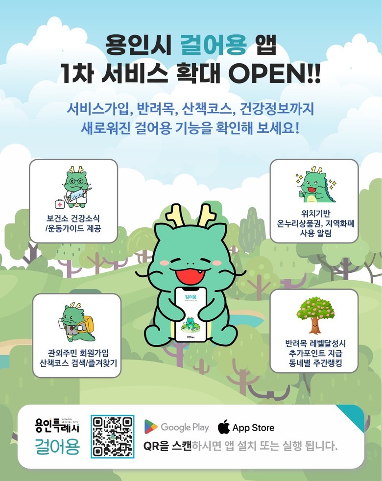 용인특례시, 산책앱 ‘걸어용’ 새단장...